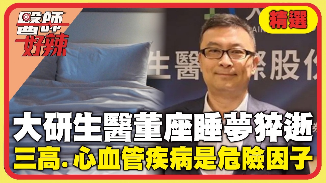 47歲大研生醫董座睡夢中猝逝！醫提醒：「三高.心血管疾病」是潛在危險因子！【#醫師好辣】精選