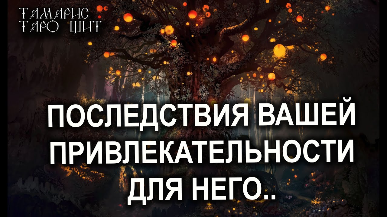 Последствия вашей привлекательности для него🌔🔥💯ТАРО ОНЛАЙН БЕСПЛАТНО