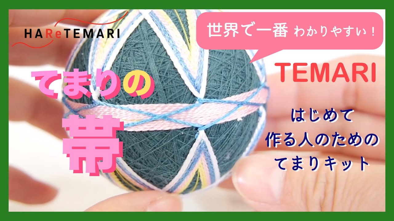 【てまり】てまりの帯の作り方／はじめて作る人のためのてまりキット　by ハレてまり