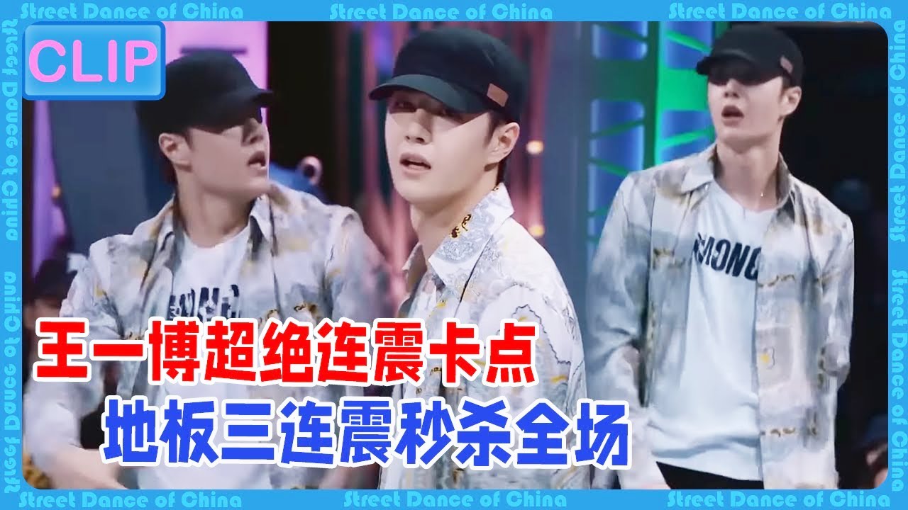 【队长Battle赛】王一博超绝连震卡点，狂派舞出场惊呆众人，地板三连震秒杀全场！ #王一博 #wangyibo #张艺兴 #刘宪华