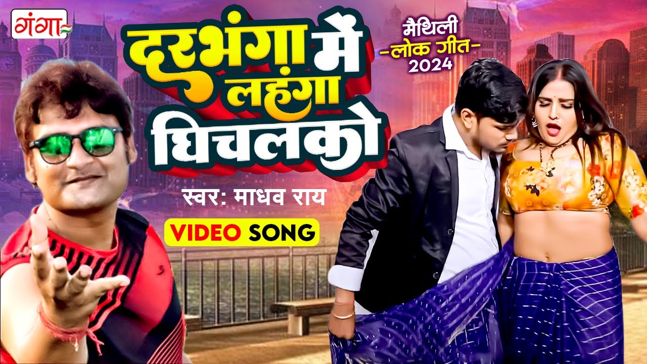 दरभंगा में लहंगा घिचलको - New Maithili Song | Maithili Song 2024 | Madhav Rai Maithili Song 2024