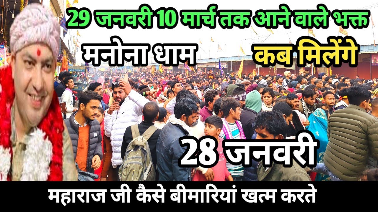 Manona Dham | मनोना धाम 28 जनवरी | 29 जनवरी से 10 मार्च तक आने वाले भक्त | Manona Dham Kaise Jaye