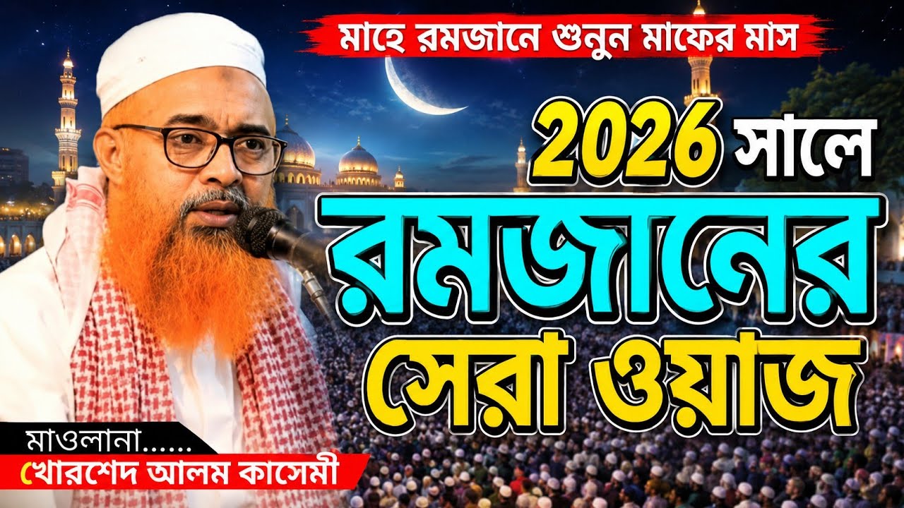 মধুর সুরে ওয়াজ রমজানের | খোরশেদ আলম কাসেমী Khorshed Alam Kasemi Waz