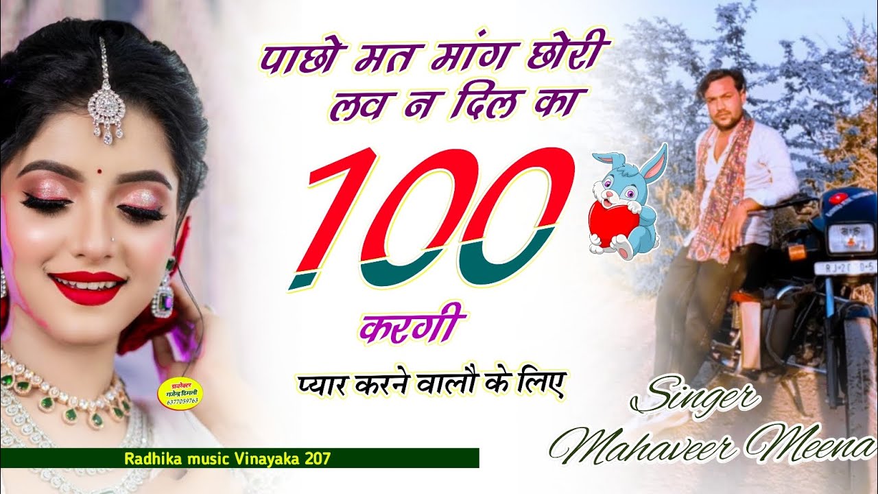#SONG{18}SINGER MAHAVEER MEENA//💔पाछो मत मांग छोरी लव न दिल का💔 100 टुकडा करगी// song 🤪 2025धमाका