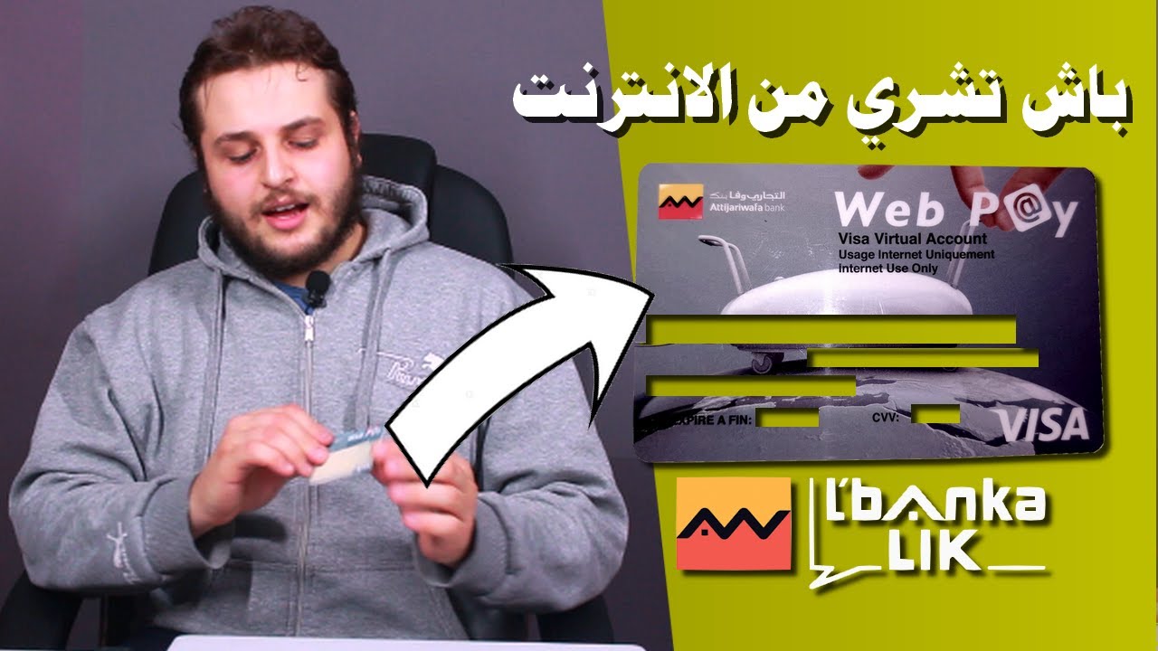 تعرف على مزايا بطاقة Web Pay و حساب l'bankalik الخاصة بالتجاري وفا بنك
