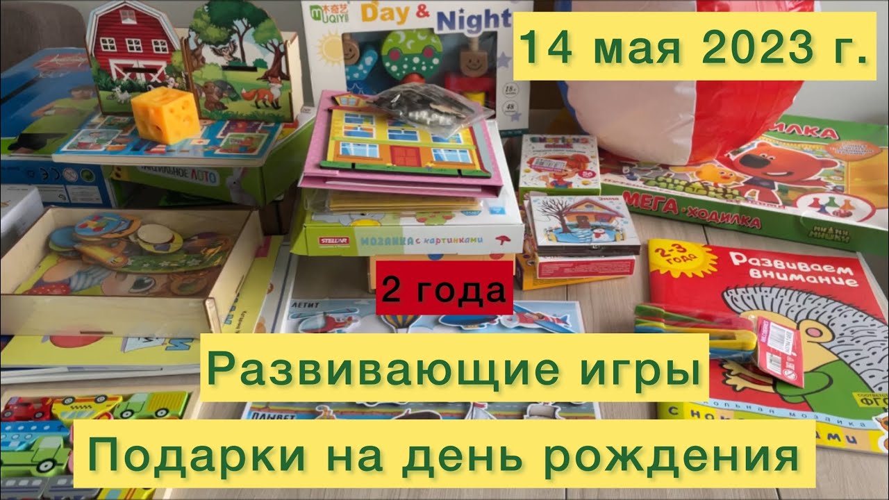Развивающие игры в подарок на день рождение. 2 года.
