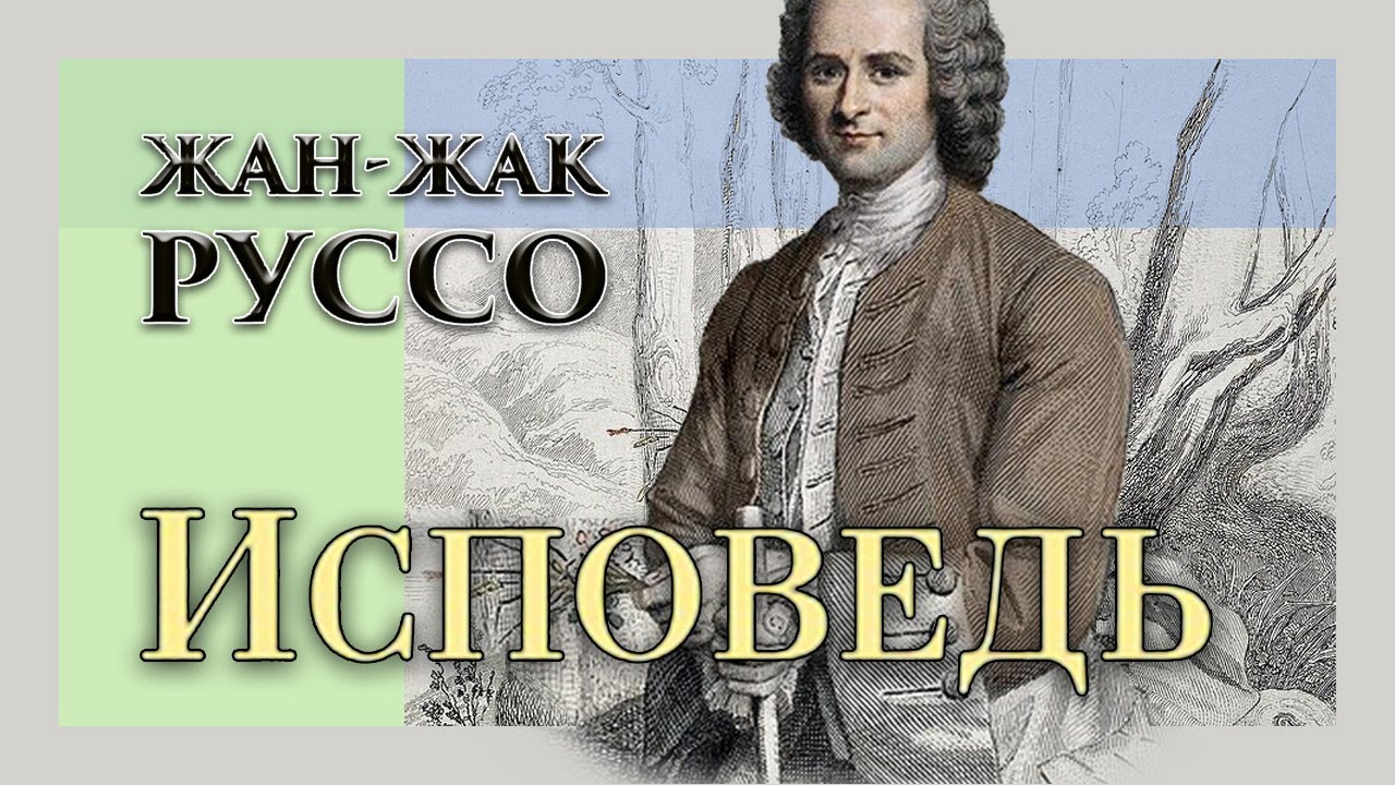 Жан-Жак Руссо - Исповедь. Ч.1. Книги 1-3 (читает Е. Терновский)
