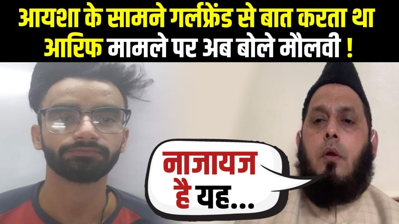 Kr Firangi Mahali Spoke On Ayesha | Ayesha Suicide Case Update | Ayesha Case News Hindi