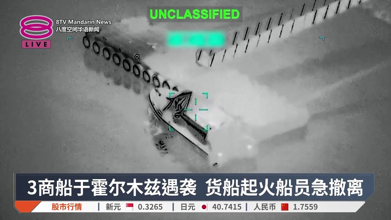 3商船于霍尔木兹遇袭 货船起火船员急撤离 【2026.03.11 八度空间华语新闻】