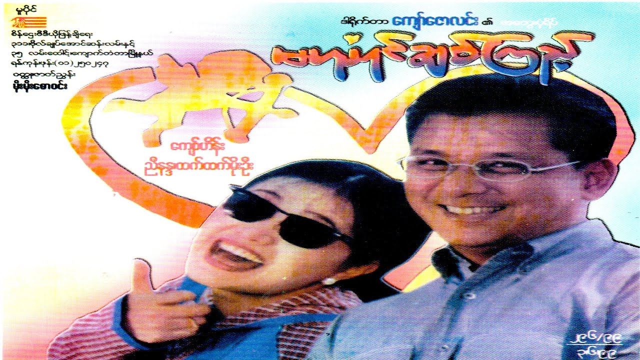မယုံရင်ချစ်ကြည့်(ဒါရိုက်တာ-ကျော်ဇောလင်း(အတွေးပုံရိပ်)ကျော်ဟိန်း ညီနန္ဒ ထက်ထက်မိုးဦး