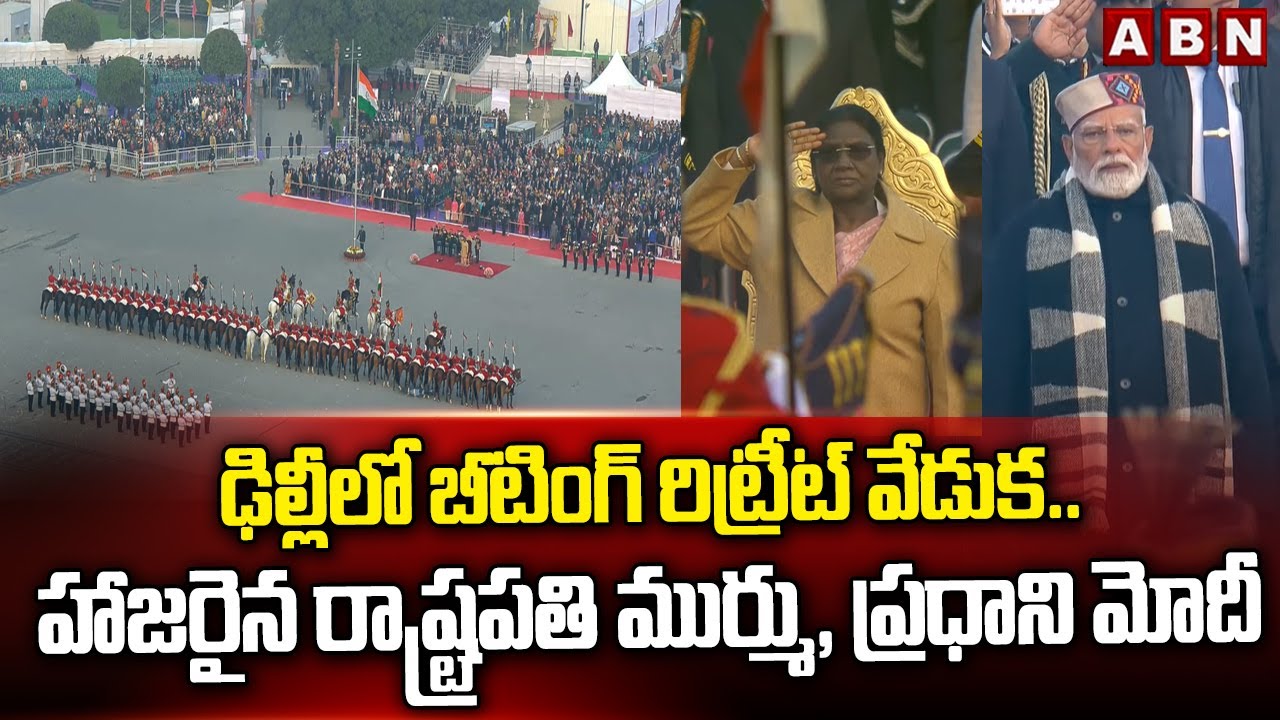 ఢిల్లీలో బీటింగ్ రిట్రీట్ వేడుక.. హాజరైన రాష్ట్రపతి ముర్ము, ప్రధాని మోదీ | Beating retreat ceremony