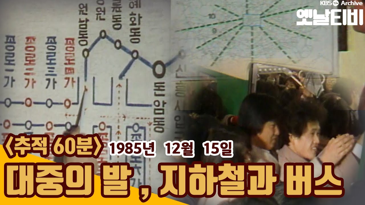 [KBS 7080레전드] 🚇추적60분 | 대중의 발, 지하철과 버스 (1985/12/15)