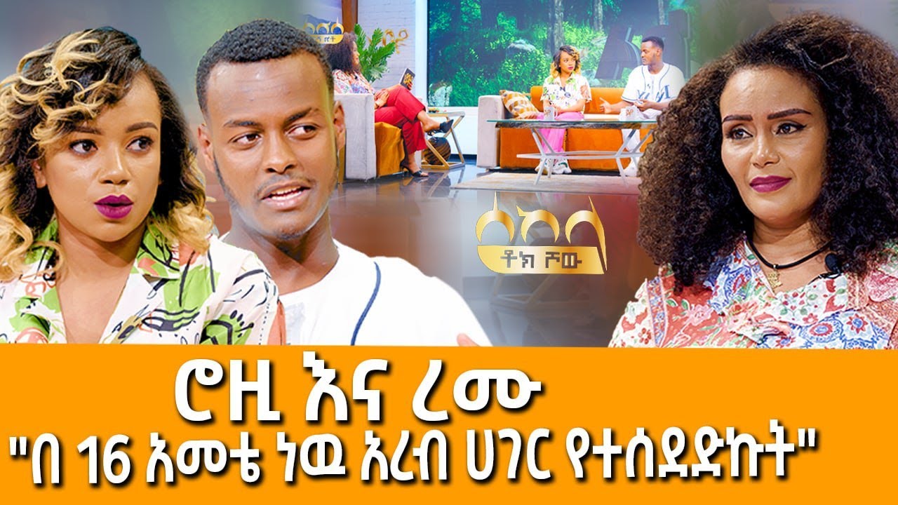 ''በ 16 አመቴ ነው አረብ ሀገር የተሰደድኩት''  - Sekela Talk Show - Tigist Girma -  Abbay TV -  ዓባይ ቲቪ - Ethiopia