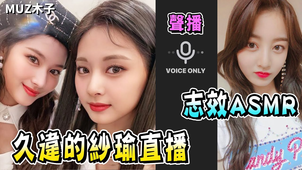 【TWICE】子瑜SANA志效在聖誕夜的一起直播!?志效怕打擾兩人先行離開 不想把SANA設成手機封面的志效｜聲音直播