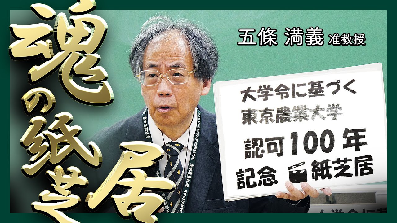 【五條先生“魂”の紙芝居！】大学令に基づく東京農業大学 認可100年記念