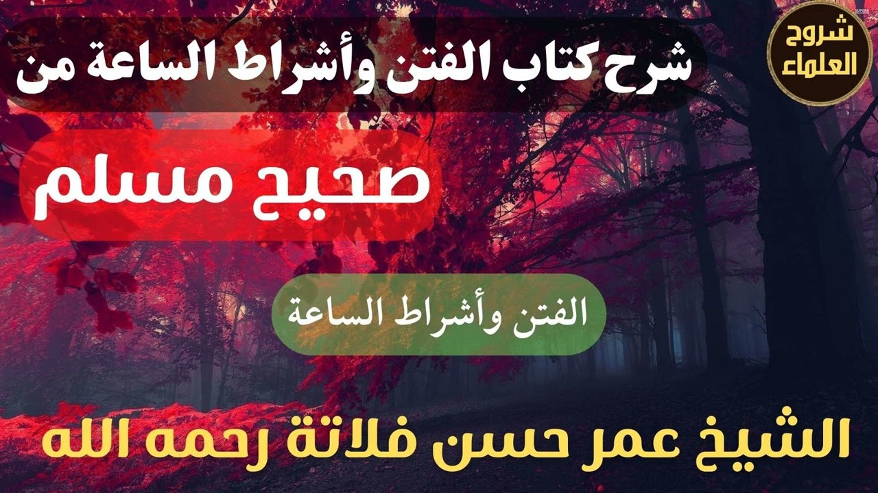 شرح كتاب الفتن وأشراط الساعة من صحيح مسلم (الفتن وأشراط الساعة) – الشيخ عمر فلاتة