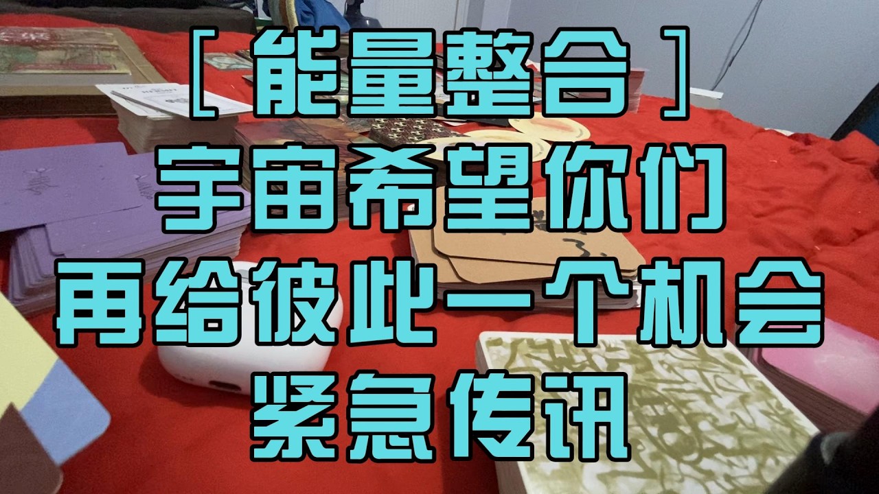 ［能量整合］宇宙希望你们再给彼此一个机会 塔罗占卜 紧急传讯 一小时剪切版