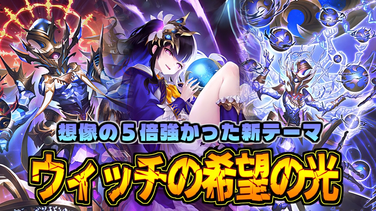 使わないとわからない評価爆上がり中の天晶ウィッチが強い件について【シャドバWB】