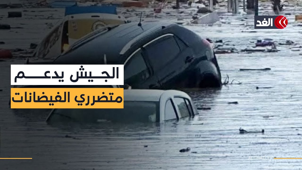 المغرب يواجه الفيضانات وفرق الإنقاذ تواصل جهودها لإغاثة المتضررين