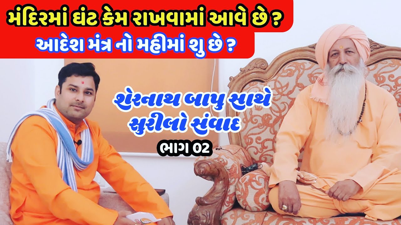 Yogi Pir Shree Mahant Shernath Bapu Sathe Surilo Samvad -Guru shree Gorakhnath Ashram Girnar Taleti
