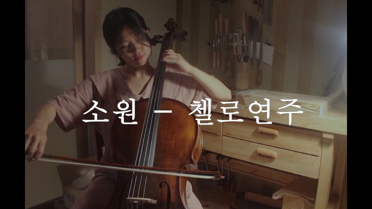 첼로연주 소원 - 삶의 작은 일에도 Cello cover