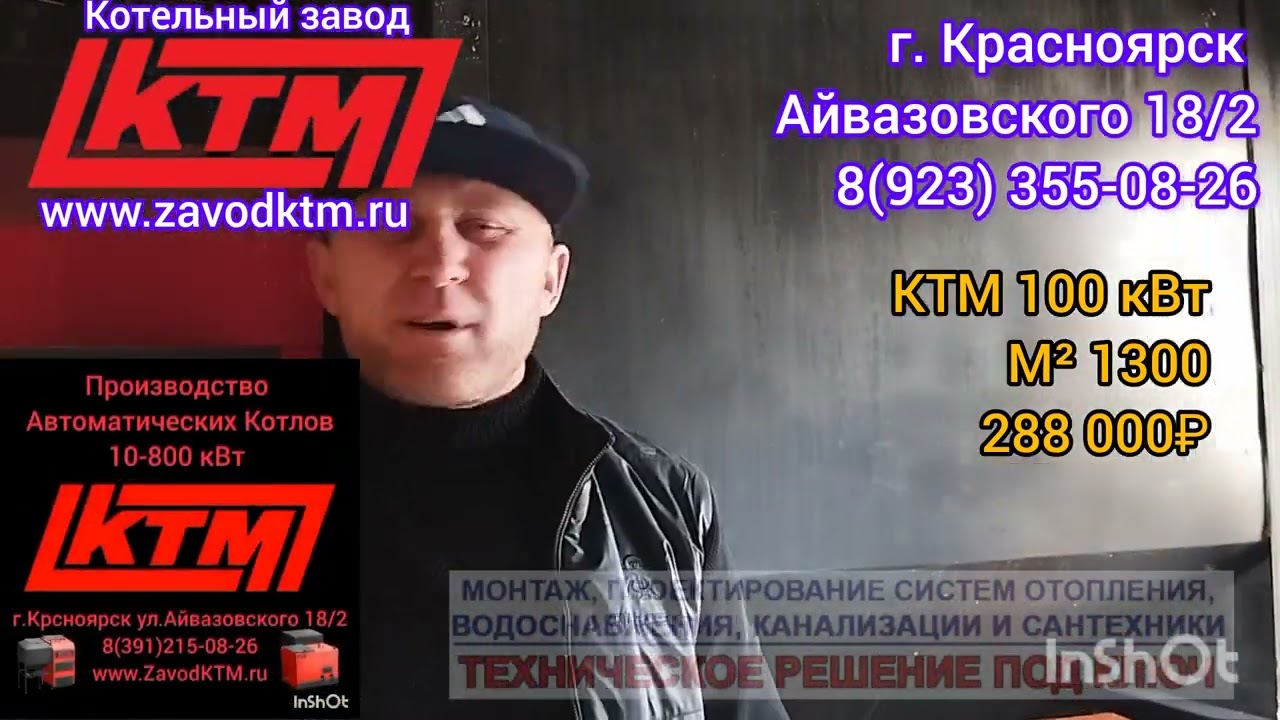 Автоматический котёл КТМ 100 кВт.Будет отапливать 2000 м² пос.Бархотово.