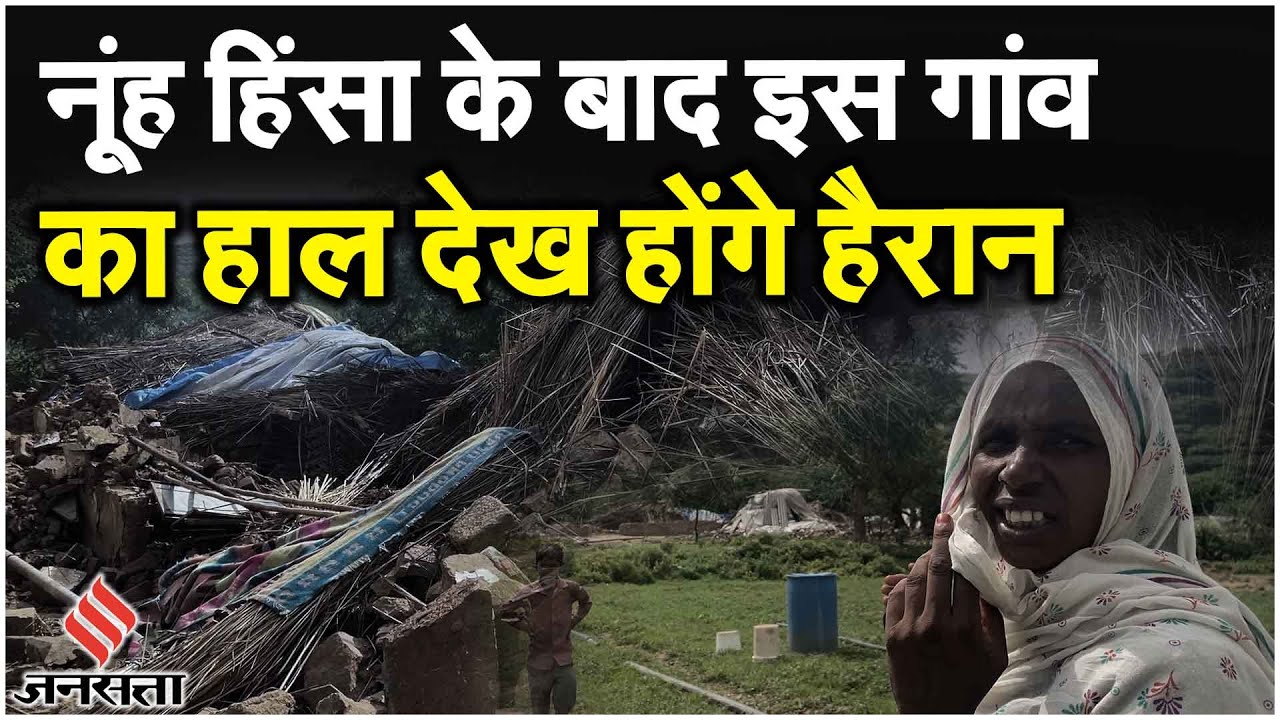 Nuh Ground Report: Nalhar Shiv Mandir वाले गांव के पुरुष कहां, महिलाएं डर के मारे बोल रही हैं...