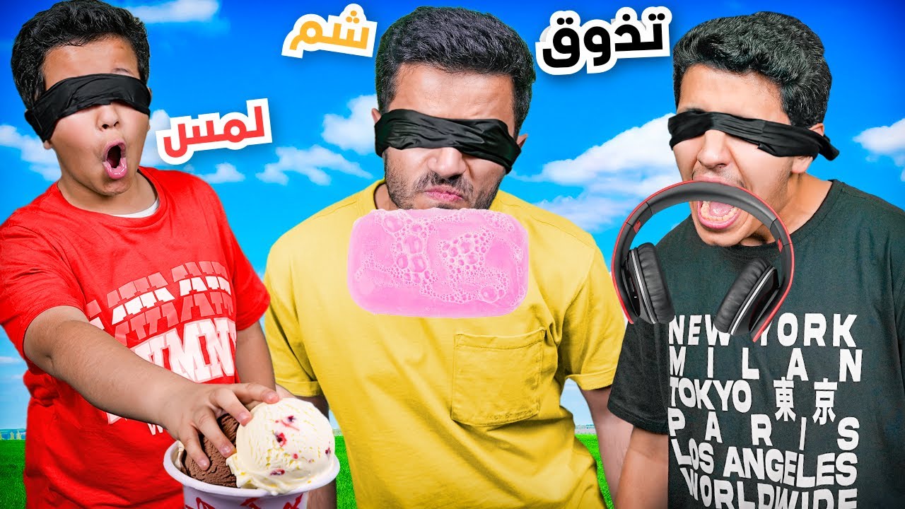 تحدي اكتشاف الشيء بحاسة وحدة فقط ( تذوق السماعة ) !!