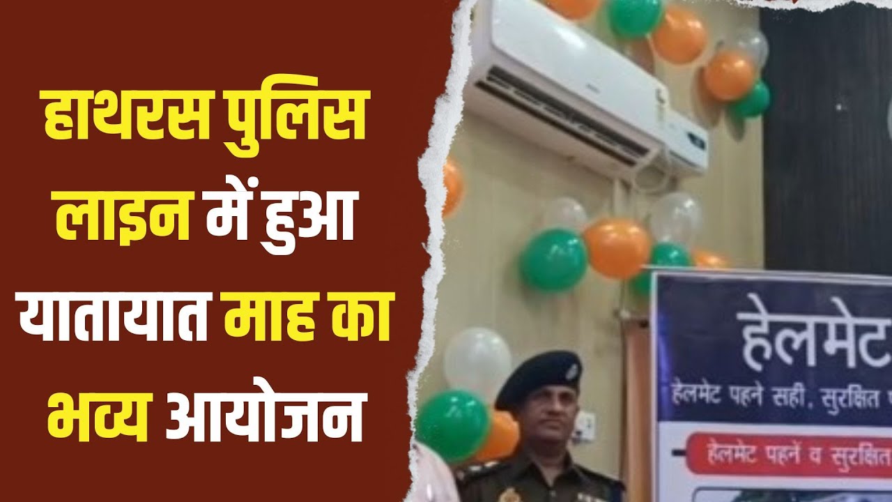 हाथरस पुलिस लाइन में हुआ यातायात माह का भव्य आयोजन