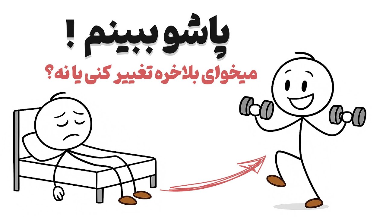 همه چیز از همین عادت های کوچیک شروع میشه (زندگیتو تغییر بده)