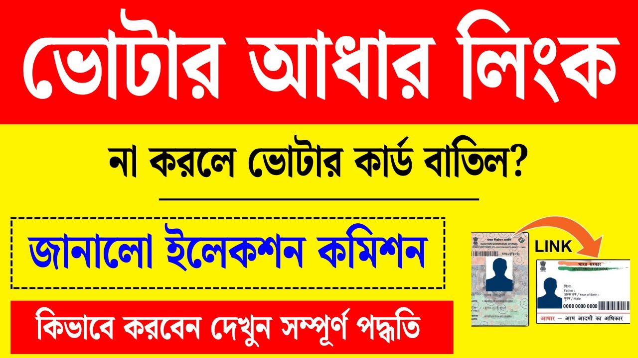 বিরাট বড় খবর: আবারো ভোটার কার্ডের সঙ্গে আধার কার্ড লিঙ্ক করতে হবে। Voter Card Aadhar Card Link 2025