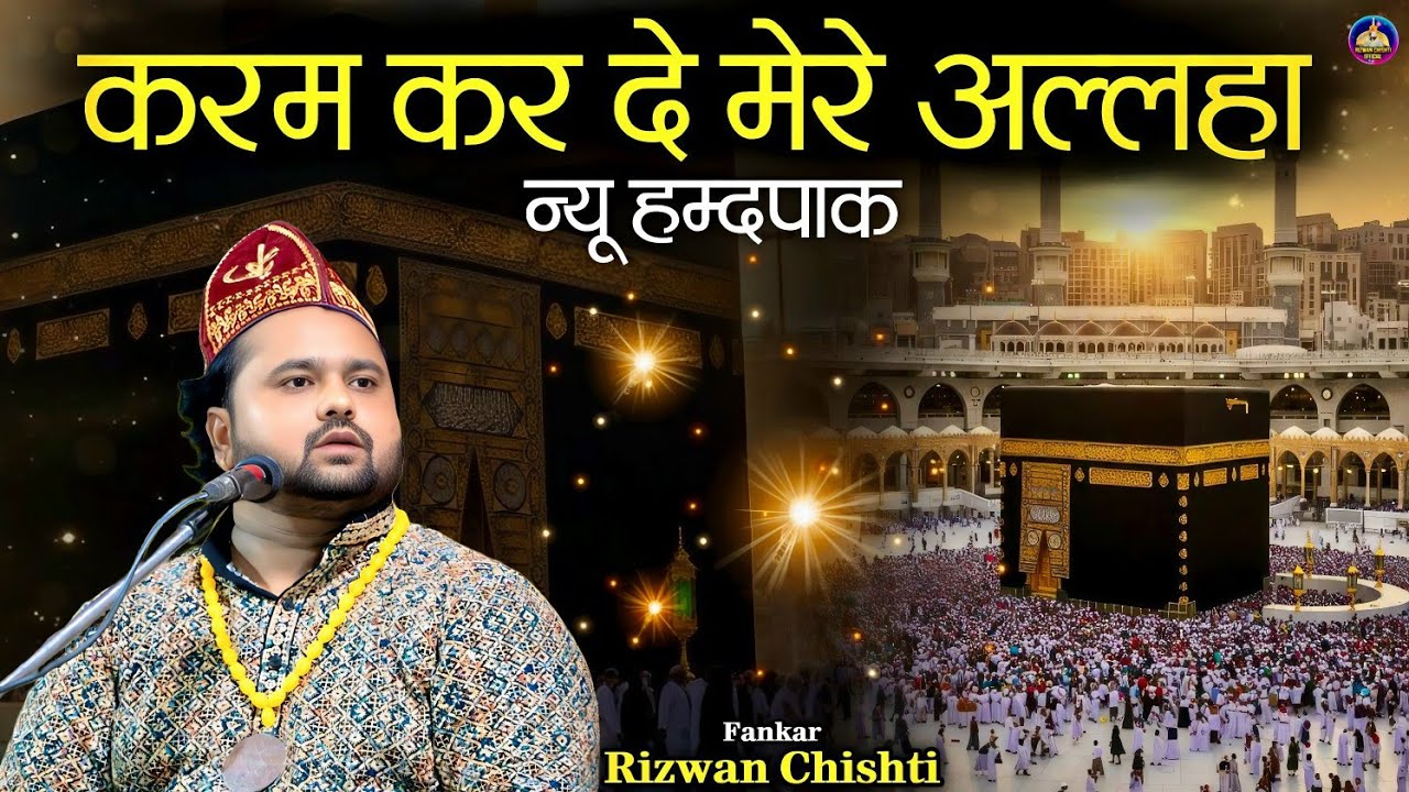 New Hamdpak || करम की एक नज़र हो जाये हम पर ऐ मेरे मौला || rizwan chishti || 2025 superhit qawwali