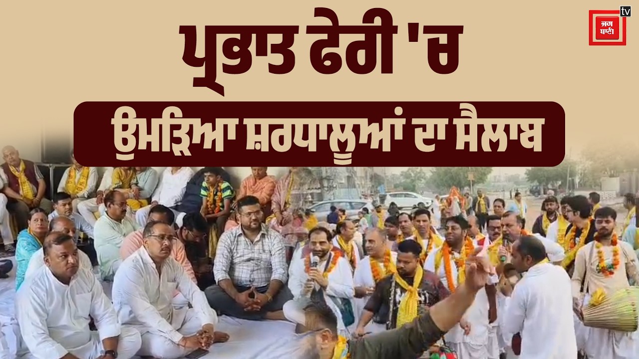 ਪ੍ਰਭੂ ਰਾਮ ਦੇ ਰੰਗ 'ਚ ਰੰਗਿਆ ਇਲਾਕਾ! ਪੰਜਵੀਂ ਪ੍ਰਭਾਤ ਫੇਰੀ ਦਾ ਨਿੱਘਾ ਸਵਾਗਤ, 26 ਮਾਰਚ ਦੀ ਸ਼ੋਭਾ ਯਾਤਰਾ ਲਈ ਖਿੱਚੀਆ