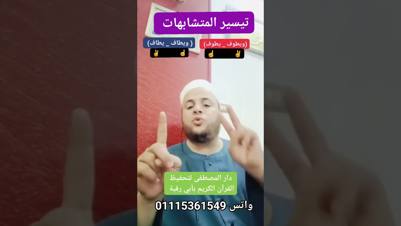 تيسير المتشابهات.تقييدات لضبط المتشابهات.ضبط مواضع(يطوف، يطاف)مع الشيخ محمود شعبان العكل.دار المصطفى