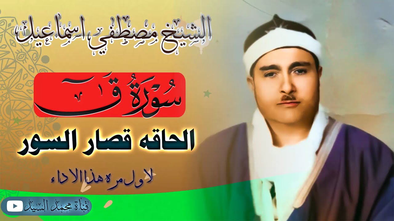 مع الاداء الرهيب | سورة ق والحاقه والقصار | نوادر الشيخ مصطفي اسماعيل 