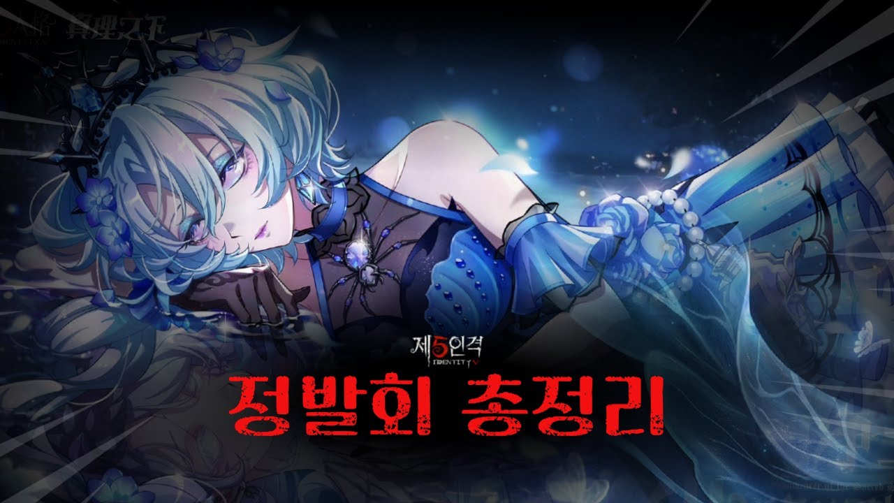 [Identity V] Краткое изложение презентации информации!!