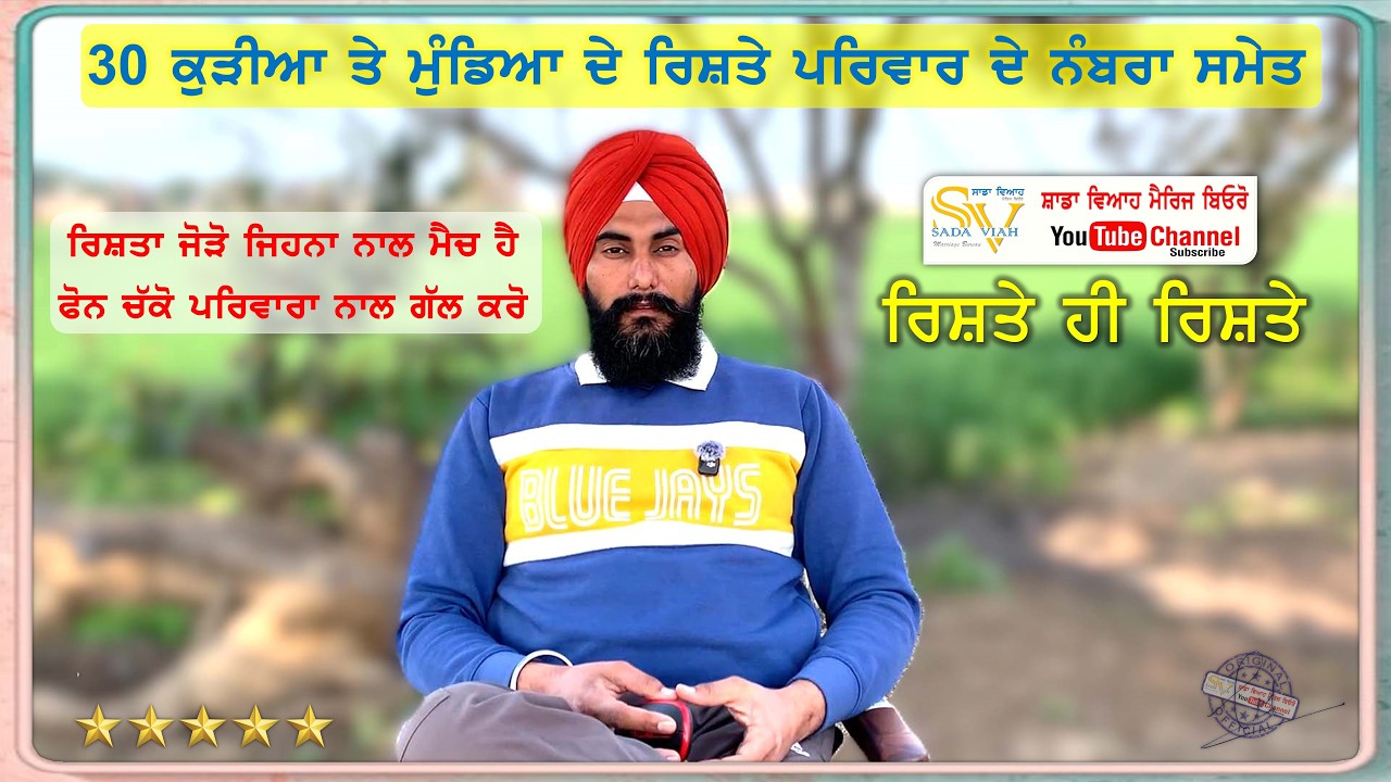30 ਕੁੜੀਆ ਮੁੰਡਿਆ ਦੇ ਰਿਸ਼ਤੇ | ਬੁੱਧਵਾਰ ਦਾ ਪਹਿਲਾ ਪ੍ਰੋਗਰਾਮ | Sada Viah Rishte video @sadaviahmb