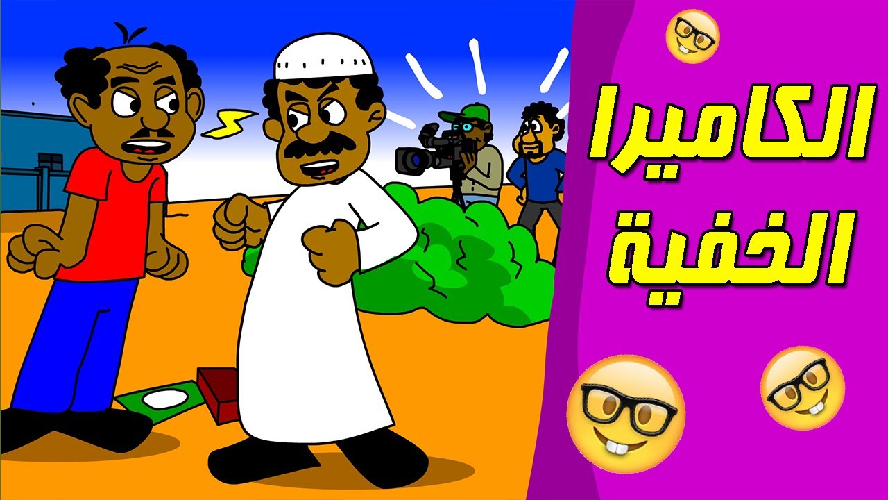كرتون سوداني زنقة ح37 (الكاميرا الخفية)