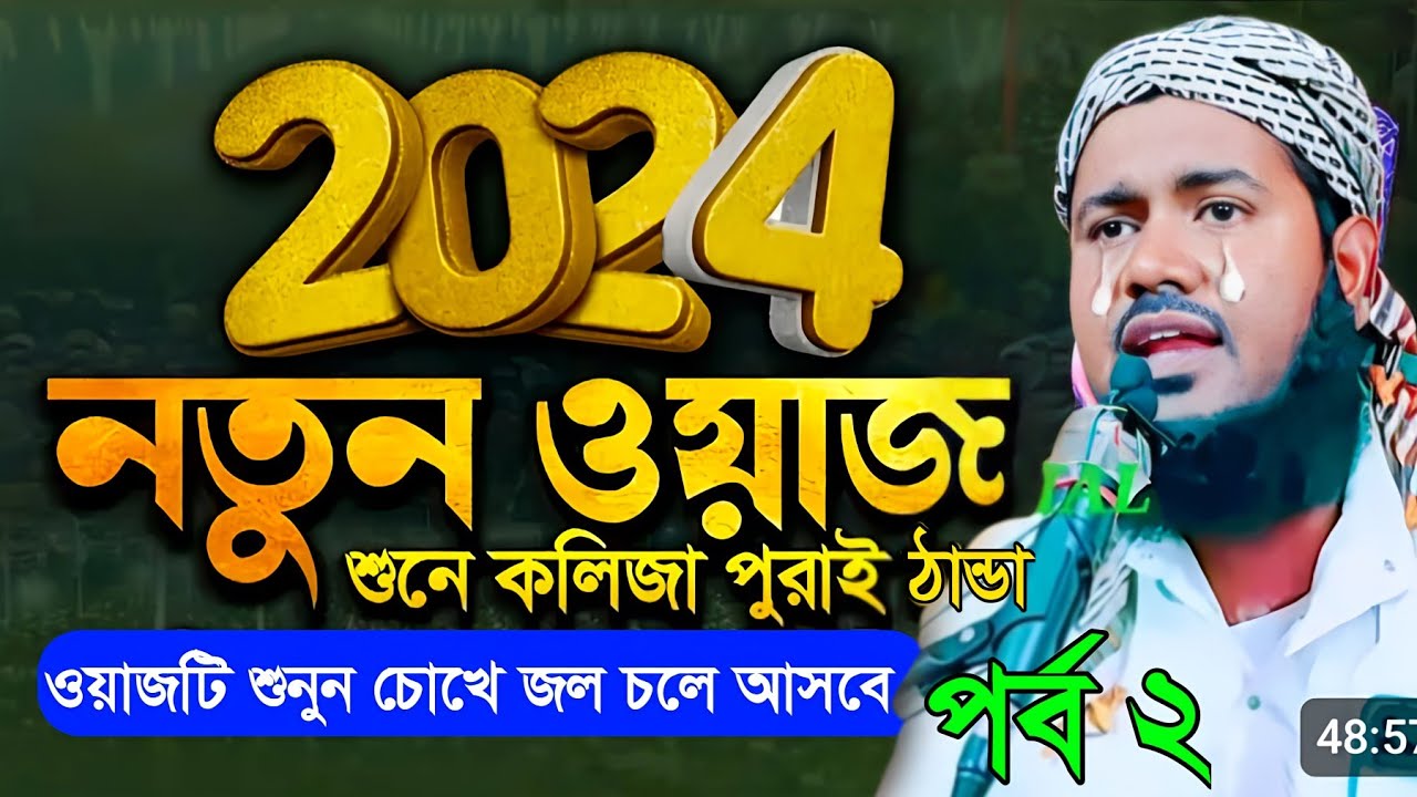 ২০২৪ এর নতুন ওয়াজ। মাওঃ ইউসুফ আলী সাহেব ওয়াজ। Qari Maulana Yusuf Ali saheb 2024 New waz jalsa