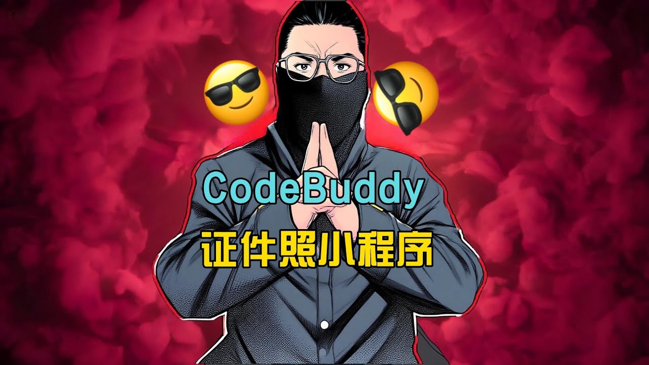 手把手教你用腾讯CodeBuddy做证件照微信小程序（保姆级教程）