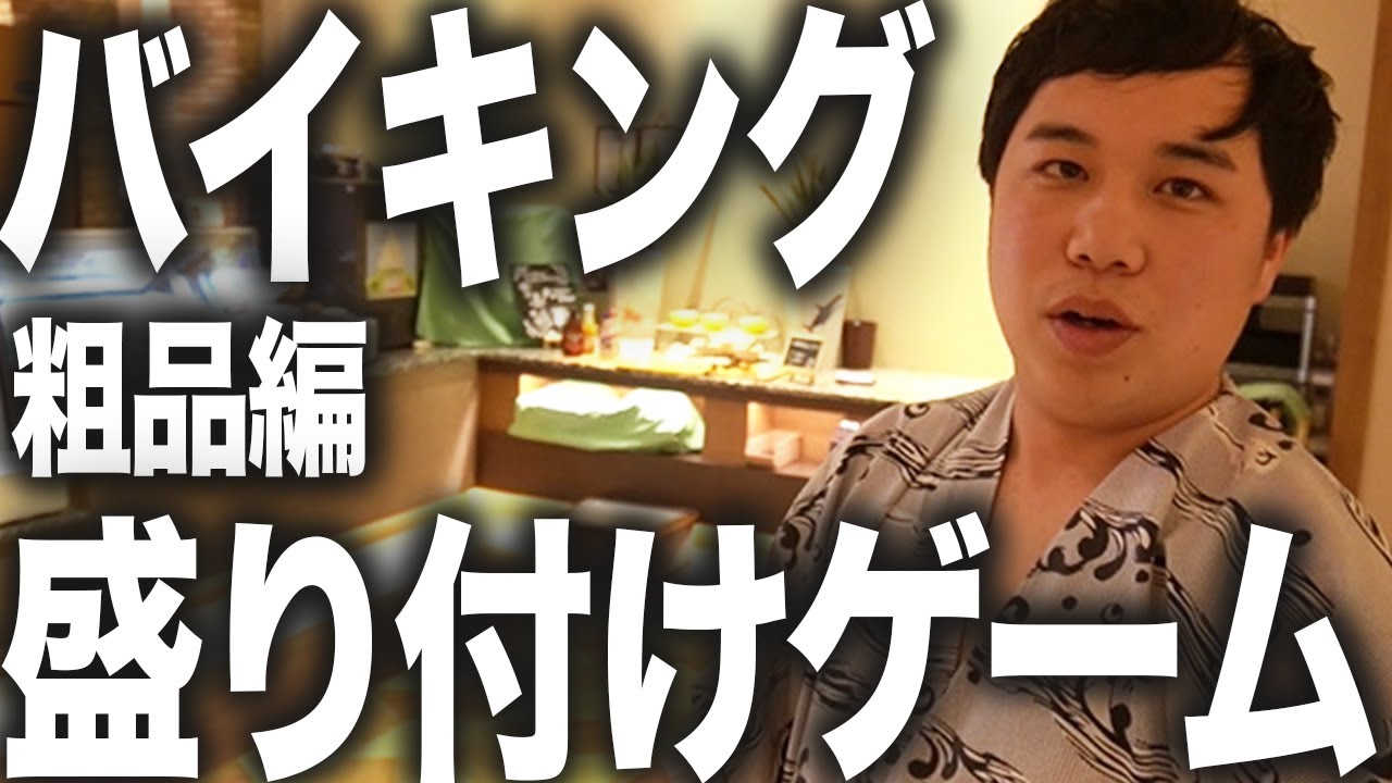 【バイキング盛り付けゲーム】粗品の好きなものを取って来れるか?【霜降り明星】20/30