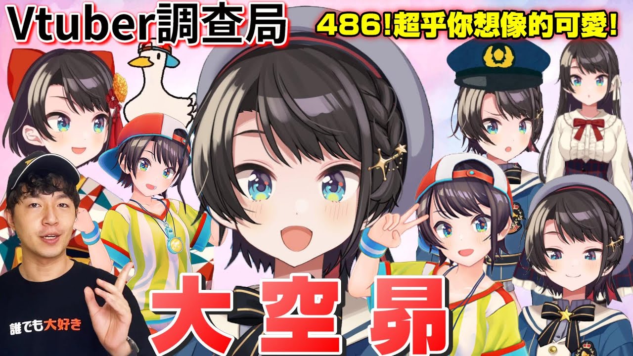 【Vtuber調查局】小心!警察來了!Hololive的陽光,大空昴完整介紹! feat.A Jie 紅遍歐美的鴨子迷因/Vtuber介紹/Hololive中文/Vtuber中文/486介紹