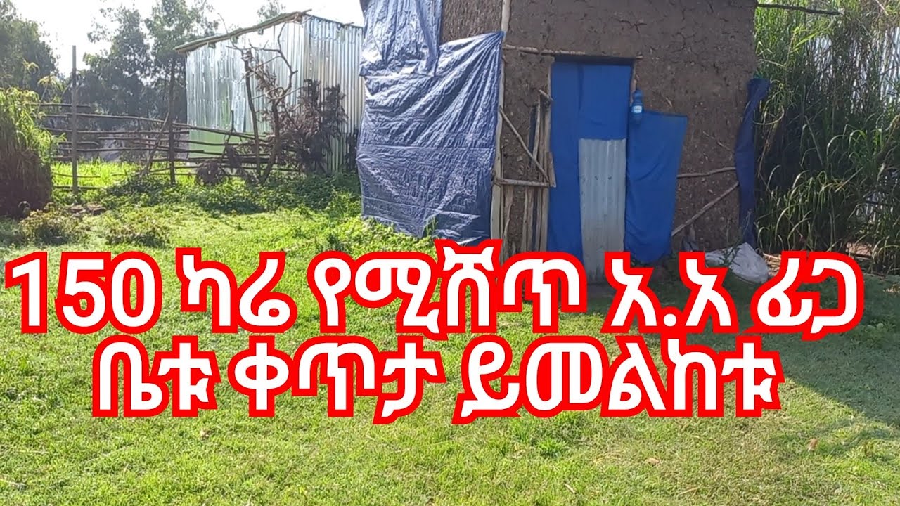 150 ካሬ የሚሸጥ ከጥታ ከቦታው