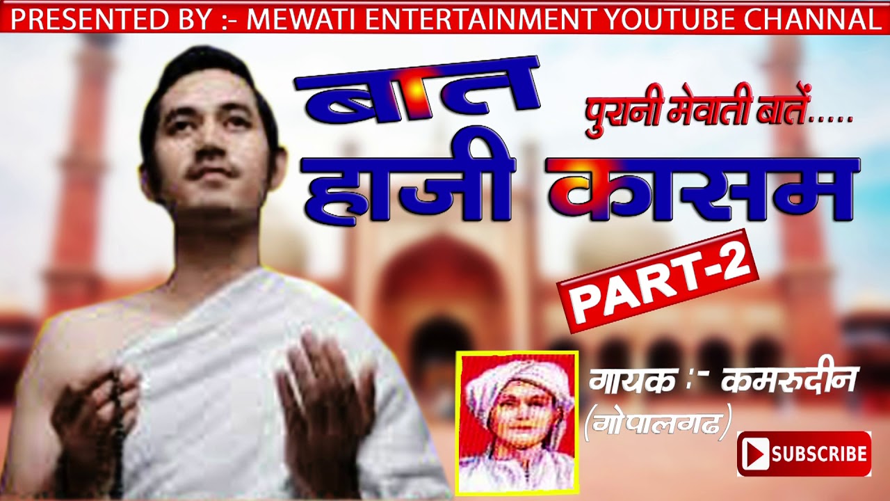 हाजी कसम - PART 2__//पुरानी  मेवाती बात___  गायक :-कमरुद्दीन [गोपालगढ़ ]