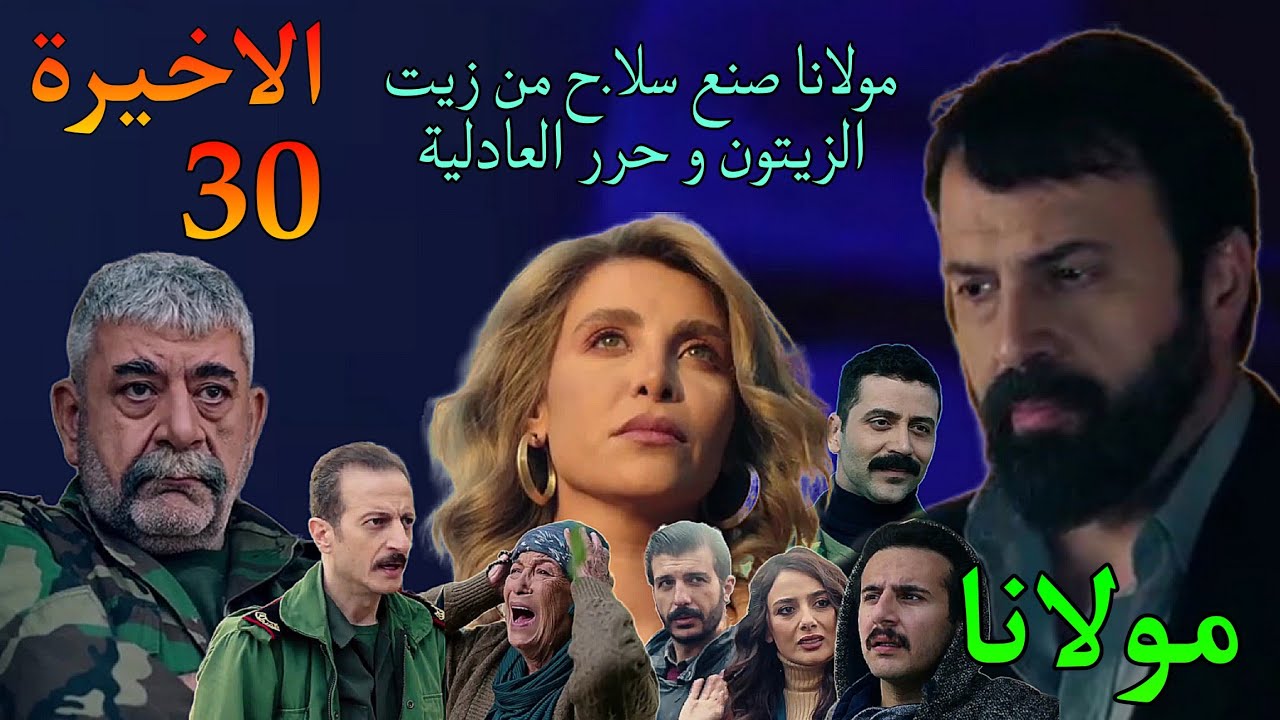 مسلسل مولانا الحلقة الاخيرة 30 ( مولانا د.مر كفاح و حرر اهل العادلية و ارض الزيتون )