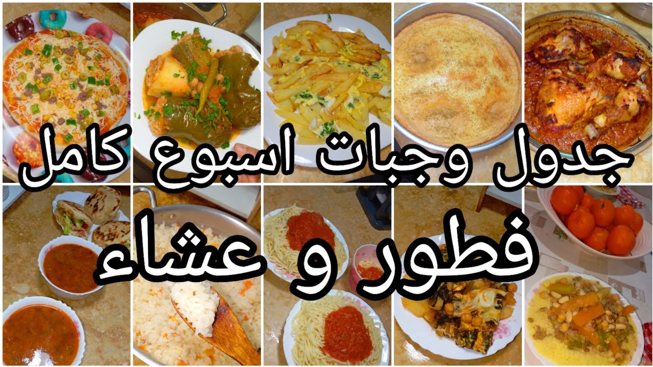 جدول وجبات اسبوع كامل مصور 💯 افكار للفطور و العشاء تنحي عليك الحيرة و التخمام 💡