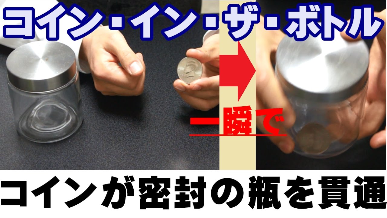 【種明かし】密封状態の瓶の中にコインが貫通!【コイン・イン・ザ・ボトル】