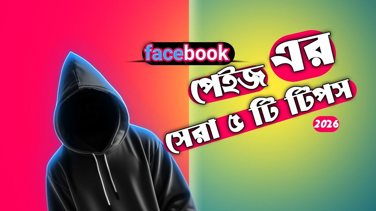 ফেসবুক পেজের সেরা পাঁচ টিপস | 5 tips for page | TechShawon | page setup