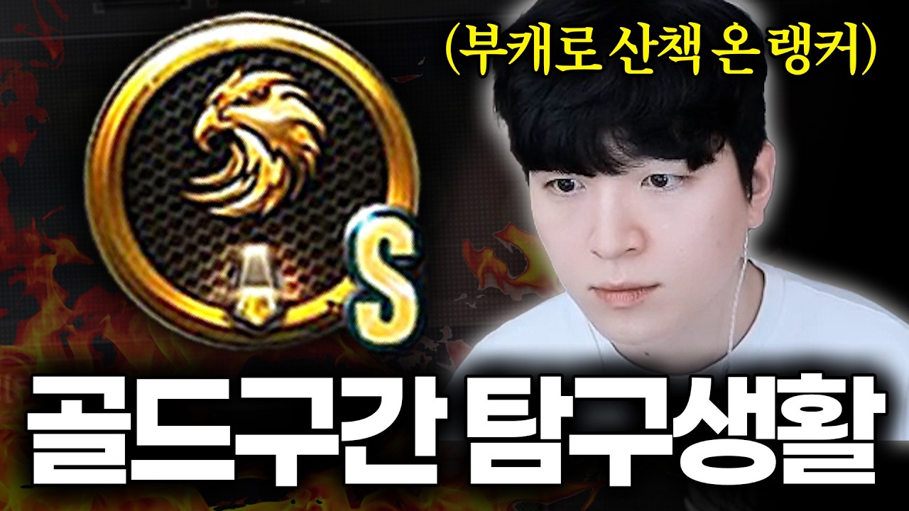 골드 구간에 나타난 생태계 파괴자