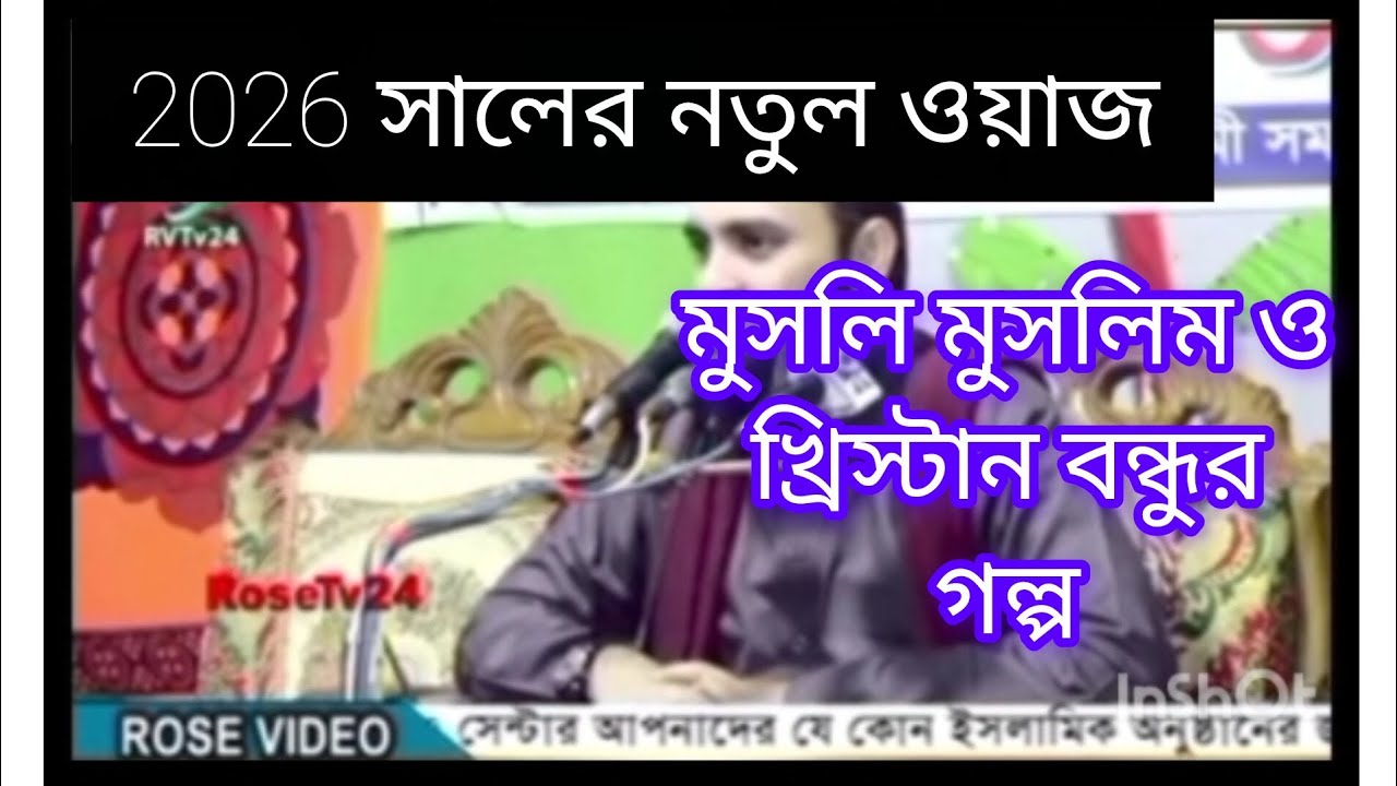 ধর্ম আলাদা, বন্ধুত্ব এক❤️। মুসলিম ও খ্রিস্টান বন্ধুর হৃদয়ছোয়া গল্প#foryou #islamicvideo#waz2026 